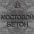 Мостовой бетон