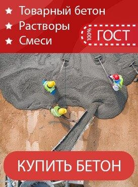 Купить бетон